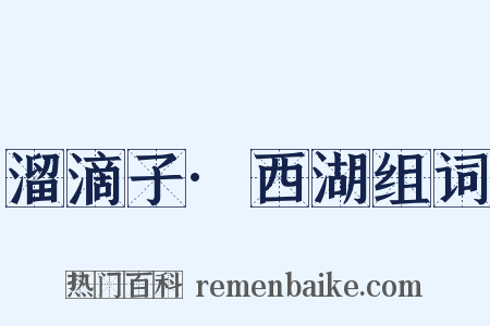 溜滴子·西湖组词是什么意思的图片